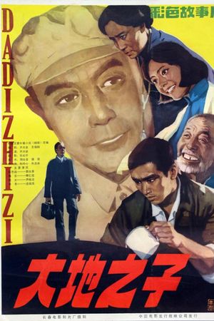 大地之子's poster