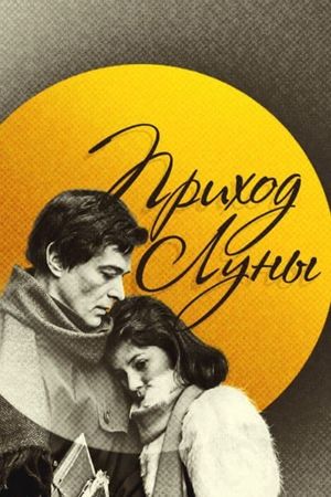 Prikhod luny's poster