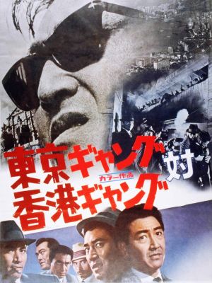 Tôkyô gyangu tai Honkon gyangu's poster