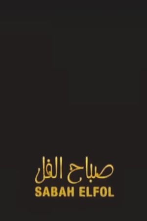 Sabah el Fol's poster