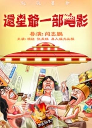 还星爷一部电影's poster