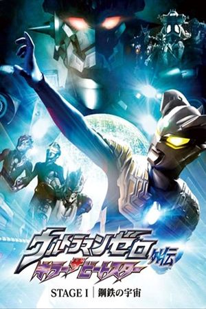 Ultraman Zero Side Story: Killer the Beatstar - Stage I: Universe of Steel's poster image