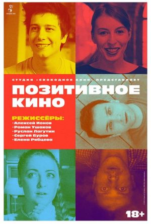 Позитивное кино's poster