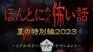 ほんとにあった怖い話 夏の特別編2023's poster