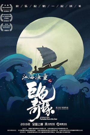A Fishboy's Story: Tortoise from the Sea's poster