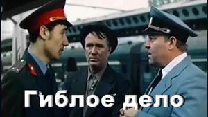 Гиблое дело's poster