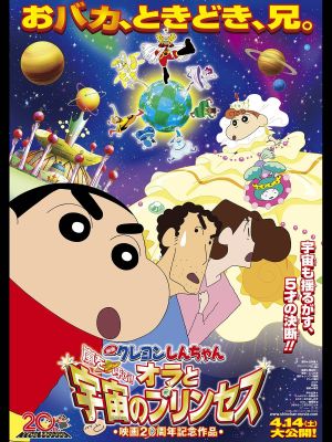 Eiga Kureyon Shinchan: Arashi o yobu! Ora to uchuu to purinsesu's poster