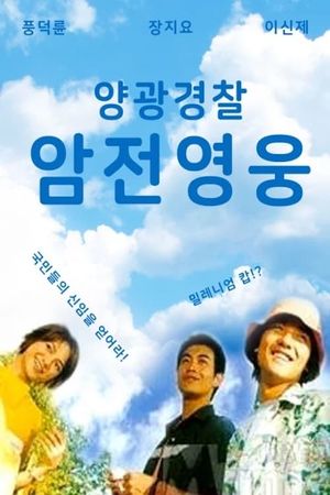 Sunshine Cops's poster