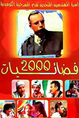 فضائيات 2000's poster