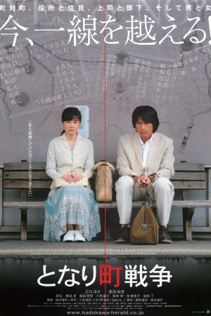 Tonari machi sensô's poster image