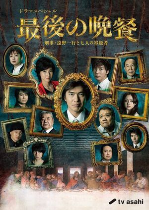 The Last Supper Detective Tono Kazuyuki and the Seven Suspects's poster