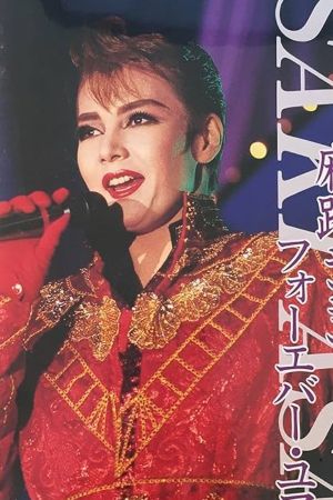 Asaji Saki Dinner Show ｢Forever Yours｣'s poster