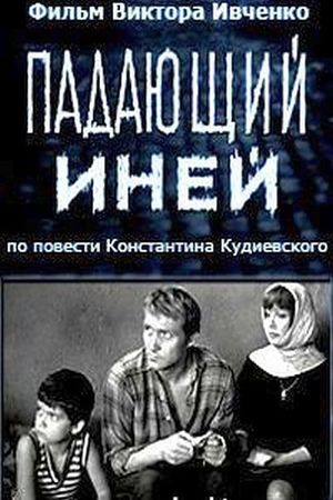 Padayushchiy iney's poster