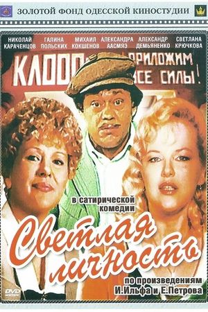 Svetlaya lichnost's poster