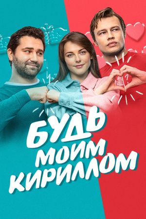 Be My Kirill's poster