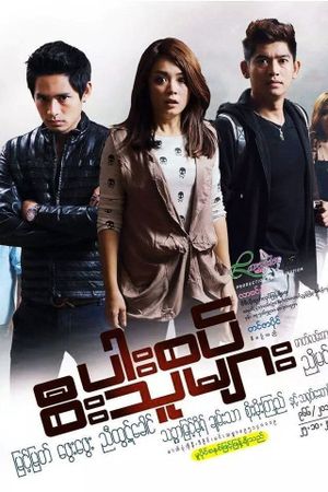 ပါးစပ်စီးသူများ's poster
