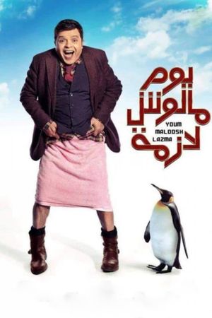 Yom Maloosh Lazmah's poster