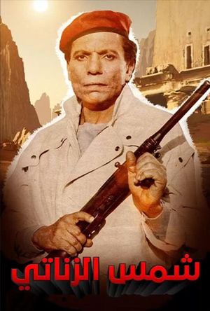Shams el-Zanati's poster