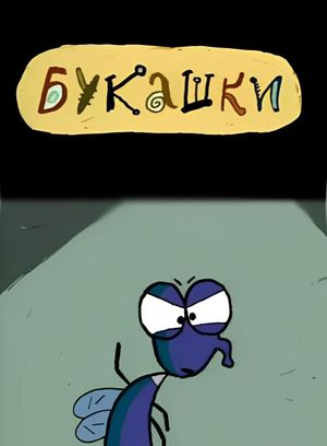 Bugs's poster