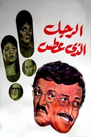 El-Ragul alladhi Atas's poster