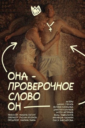 Она — проверочное слово он's poster