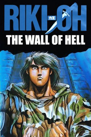 Riki-Oh: The Wall of Hell's poster