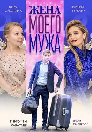 Жена моего мужа's poster