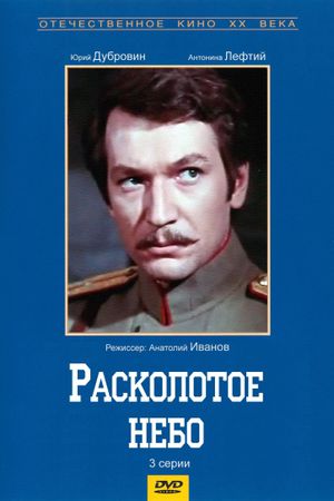 Расколотое небо's poster