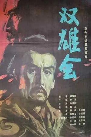 Meeting of the Two Heroes, Part 1's poster