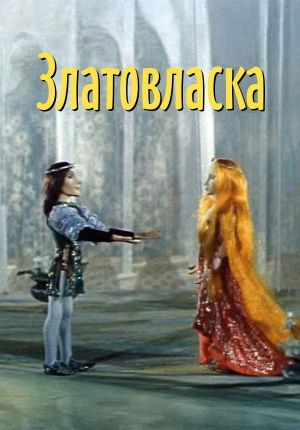 Златовласка's poster image