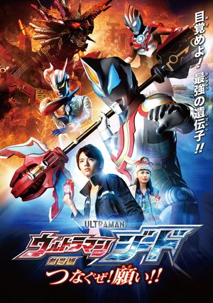 Ultraman Geed: Connect the Wishes!'s poster