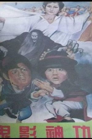 Gui ying shen gong's poster