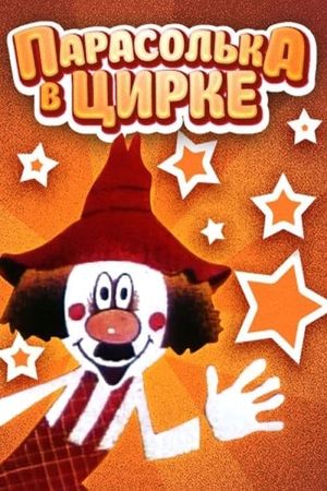 Parasolka In The Circus's poster
