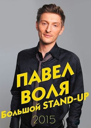 Pavel Volya: Big Stand-Up 2015's poster