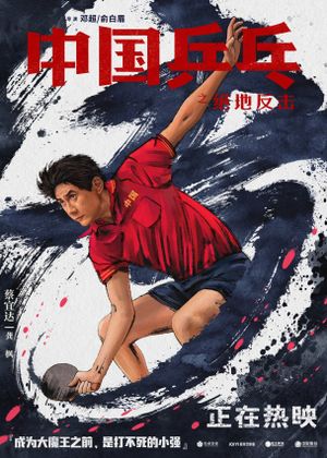 Ping Pong: The Triumph's poster