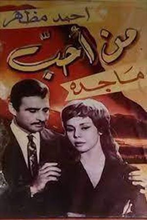 من أحب's poster