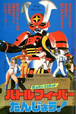 Battle Fever J: The Movie's poster