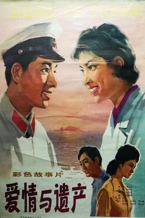 爱情与遗产's poster