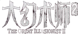 The Great Illusionist 2's poster