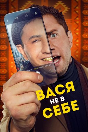 Vasya ne v sebe's poster