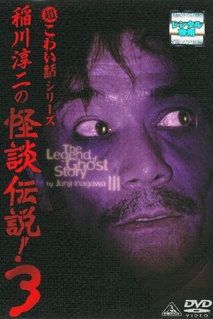 Junji Inagawa: The Legend of Ghost Story 3's poster