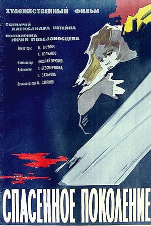 Spasennoe pokolenie's poster