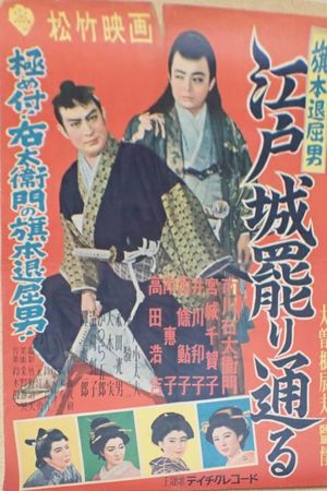 Hatamoto taikutsu otoko: Edojô makaritôru's poster