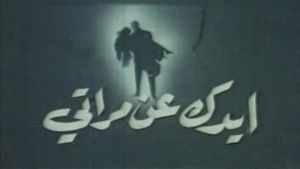ايدك عن مراتي's poster