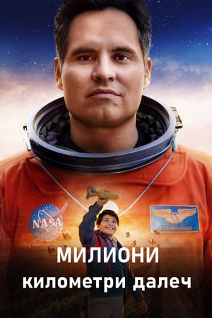 A Million Miles Away's poster