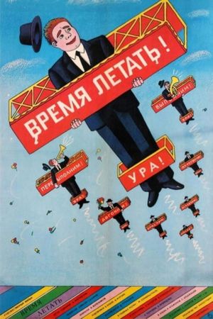 Vremya letat's poster
