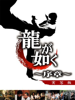 Like a Dragon: Prologue's poster