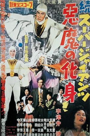 Zoku sûpâ jaiantsu - Akuma no keshin's poster