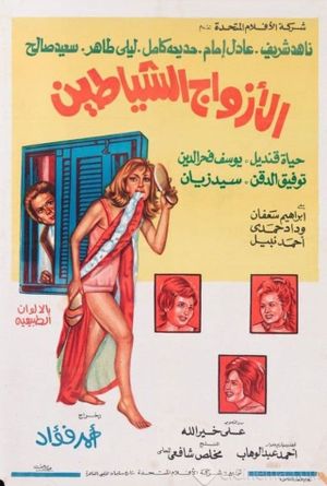 El-Azwag el-Shayatin's poster