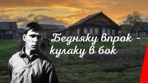 Бедняку впрок - кулаку в бок's poster